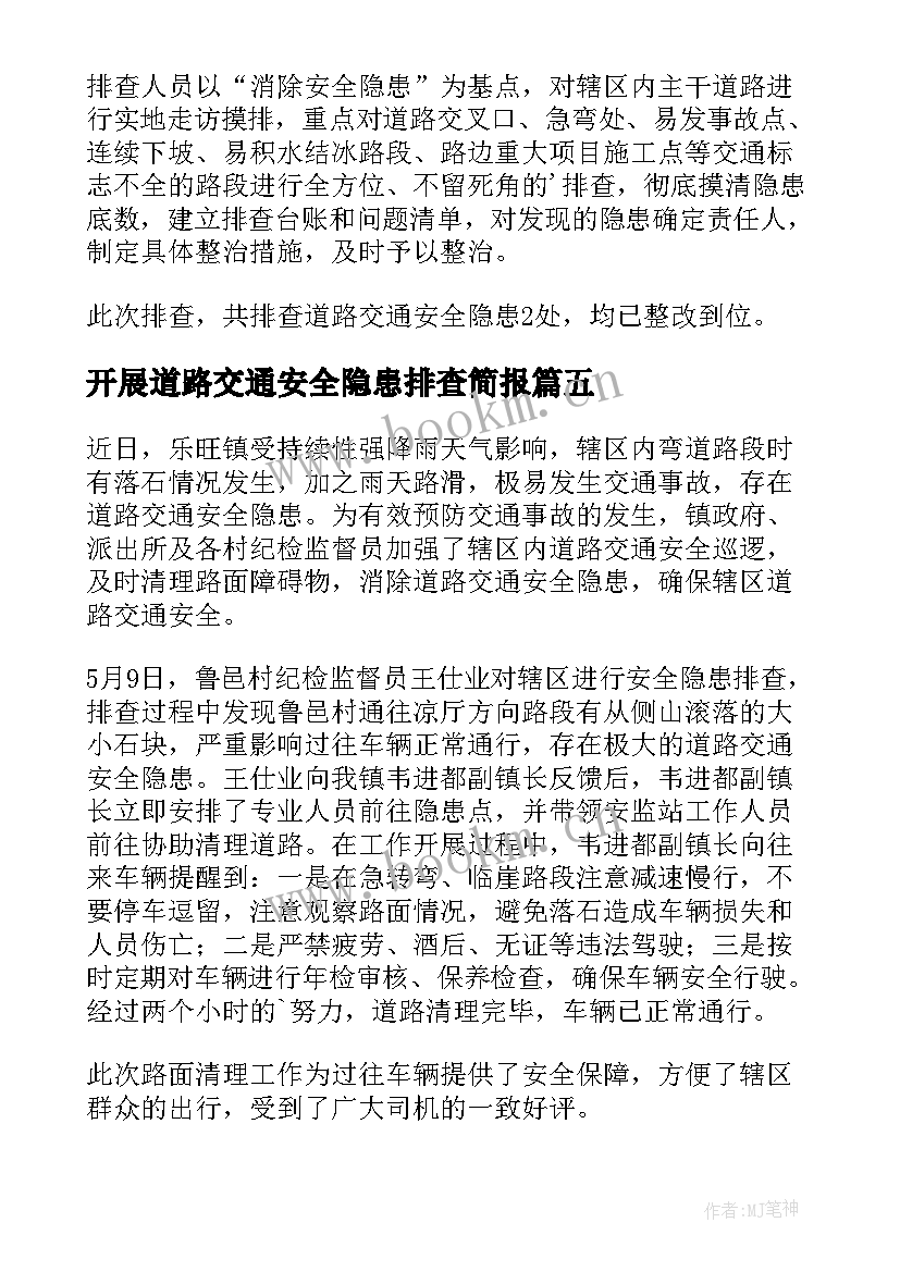 2023年开展道路交通安全隐患排查简报(精选8篇)