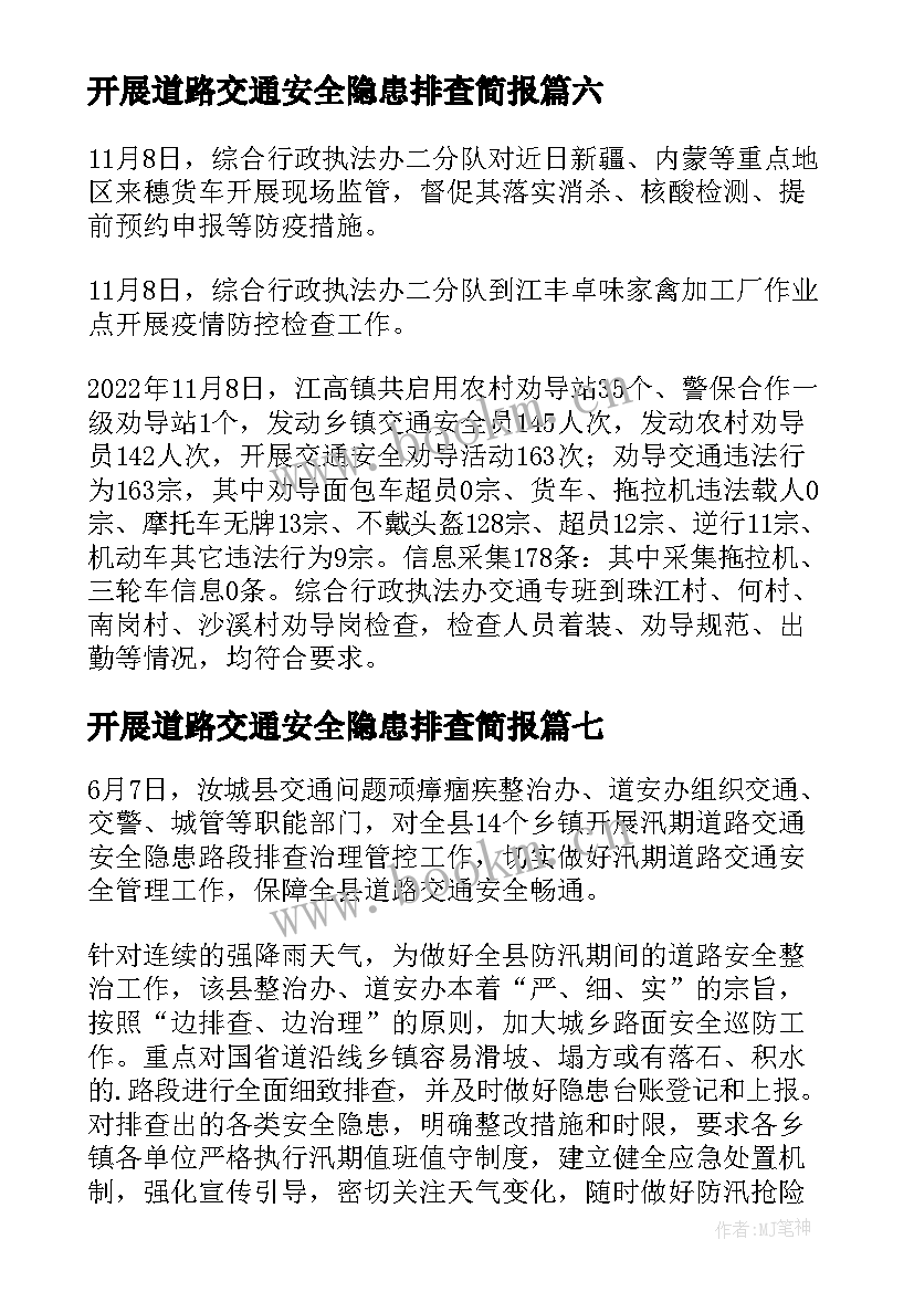 2023年开展道路交通安全隐患排查简报(精选8篇)