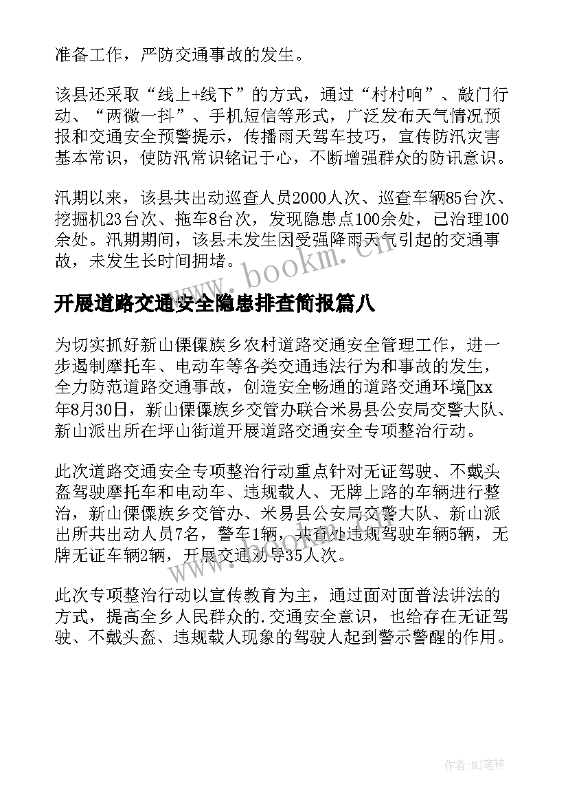 2023年开展道路交通安全隐患排查简报(精选8篇)