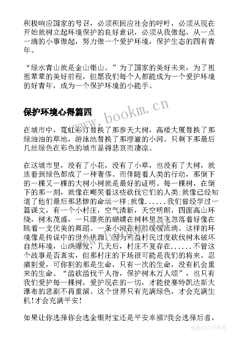 2023年保护环境心得 保护环境收获心得体会(优质16篇)