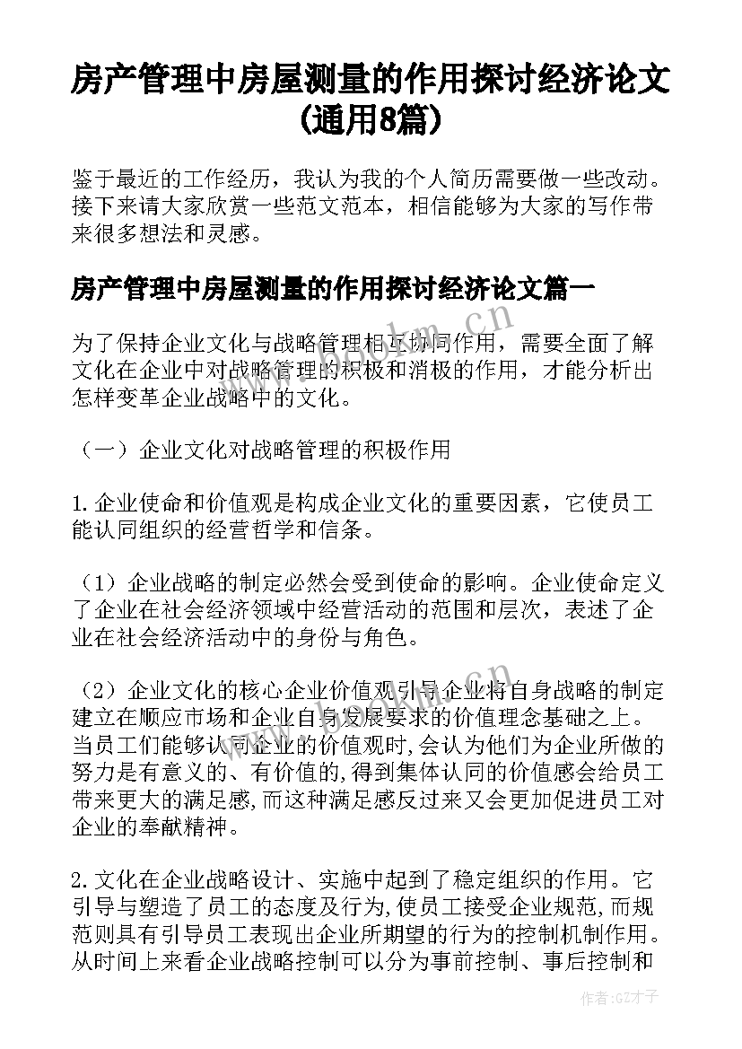 房产管理中房屋测量的作用探讨经济论文(通用8篇)