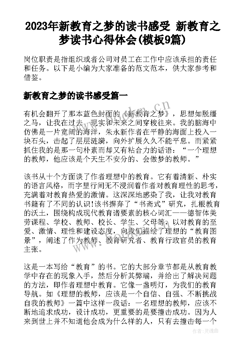 2023年新教育之梦的读书感受 新教育之梦读书心得体会(模板9篇)