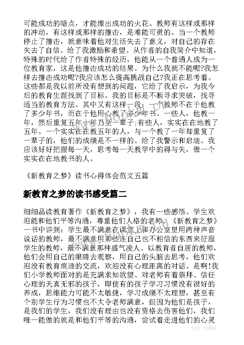 2023年新教育之梦的读书感受 新教育之梦读书心得体会(模板9篇)