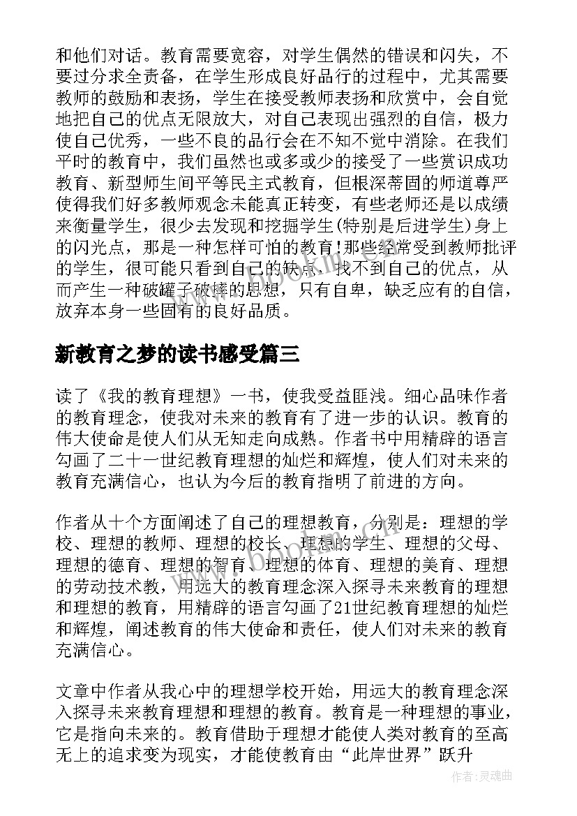 2023年新教育之梦的读书感受 新教育之梦读书心得体会(模板9篇)