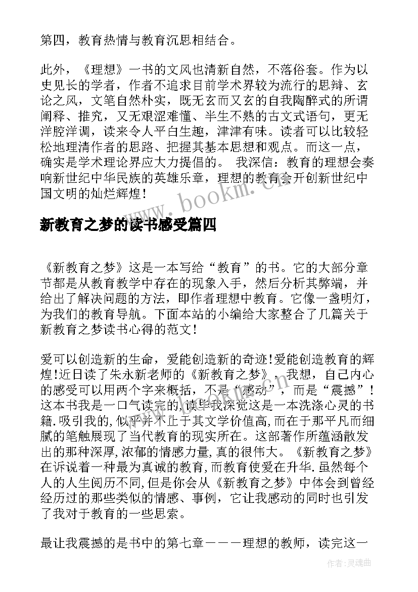 2023年新教育之梦的读书感受 新教育之梦读书心得体会(模板9篇)