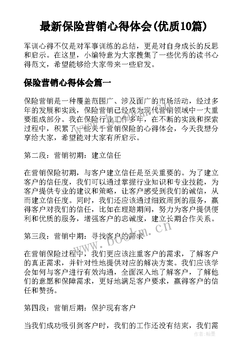 最新保险营销心得体会(优质10篇)