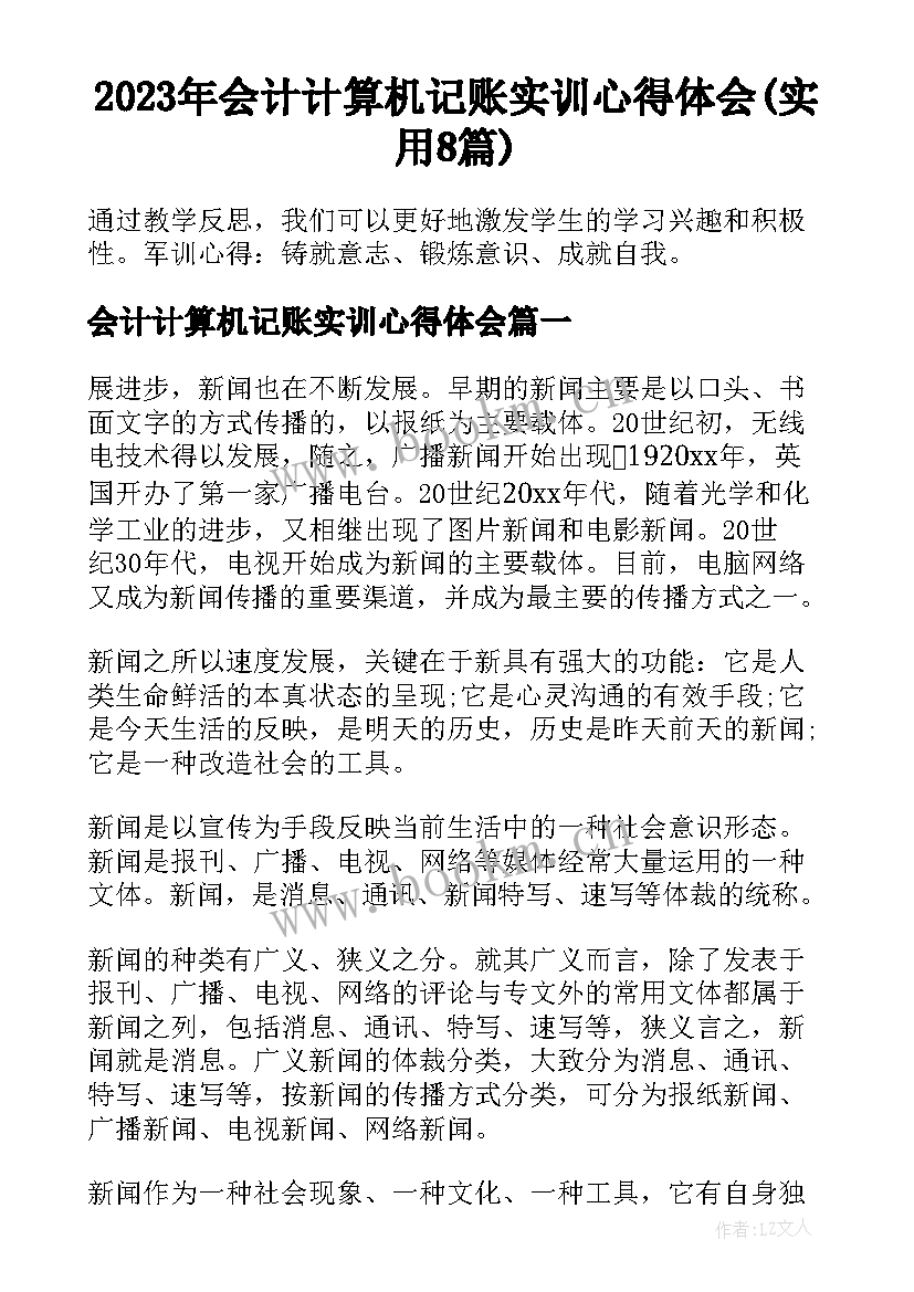 2023年会计计算机记账实训心得体会(实用8篇)