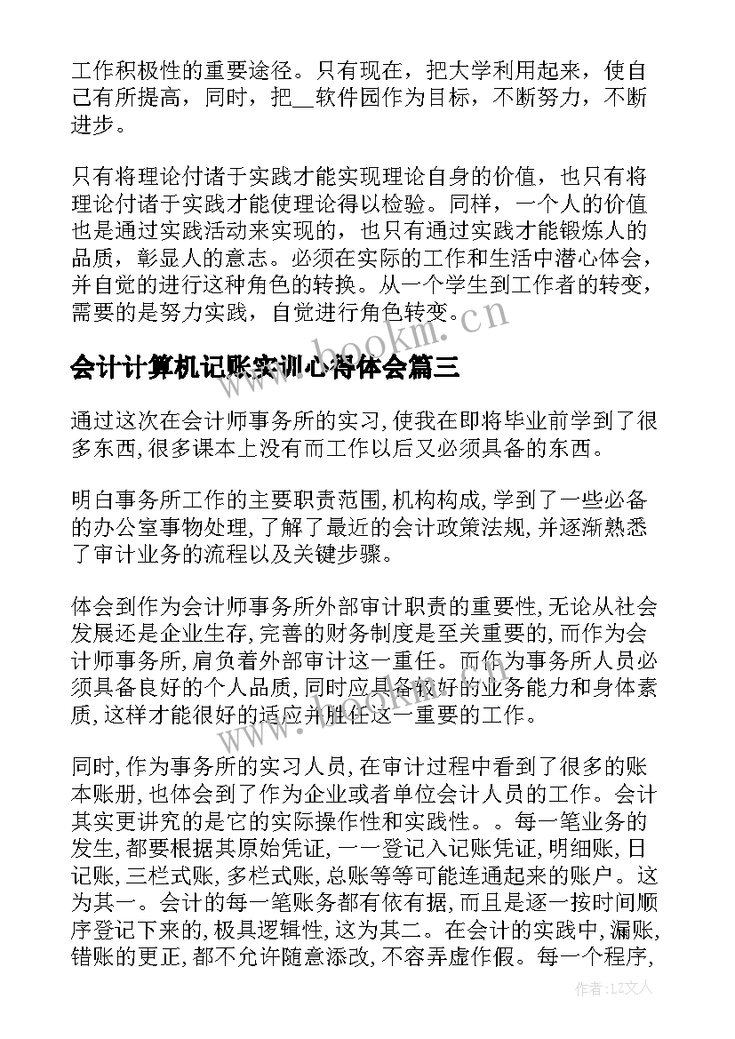 2023年会计计算机记账实训心得体会(实用8篇)