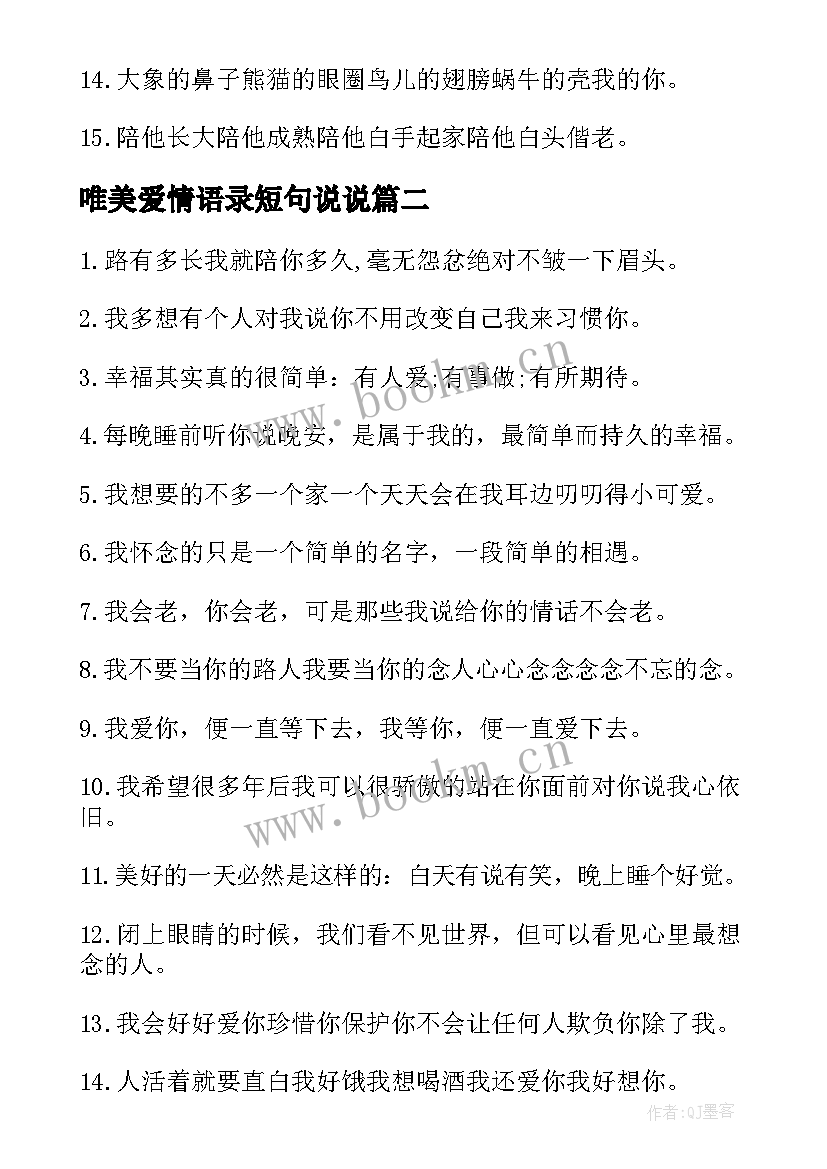 最新唯美爱情语录短句说说 爱情经典唯美的说说语录(通用11篇)