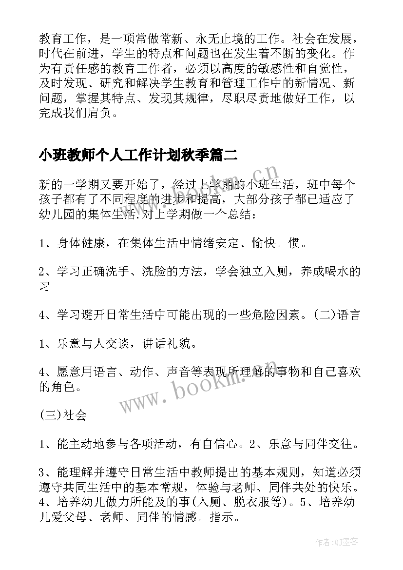 小班教师个人工作计划秋季(大全8篇)