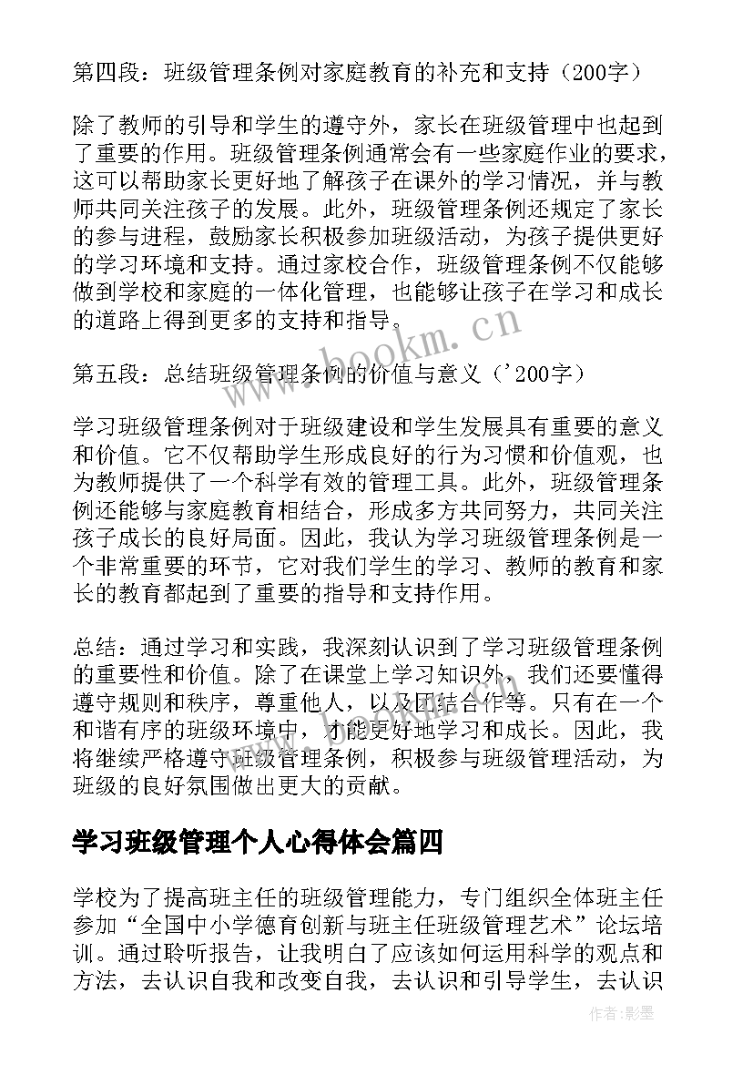 学习班级管理个人心得体会(精选8篇)