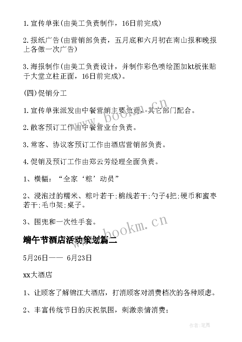 最新端午节酒店活动策划(优秀10篇)