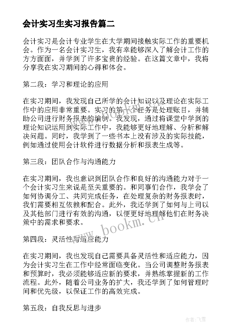 最新会计实习生实习报告 会计实习生心得(通用8篇)