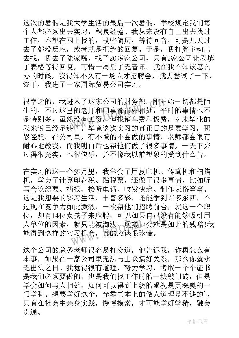 最新会计实习生实习报告 会计实习生心得(通用8篇)