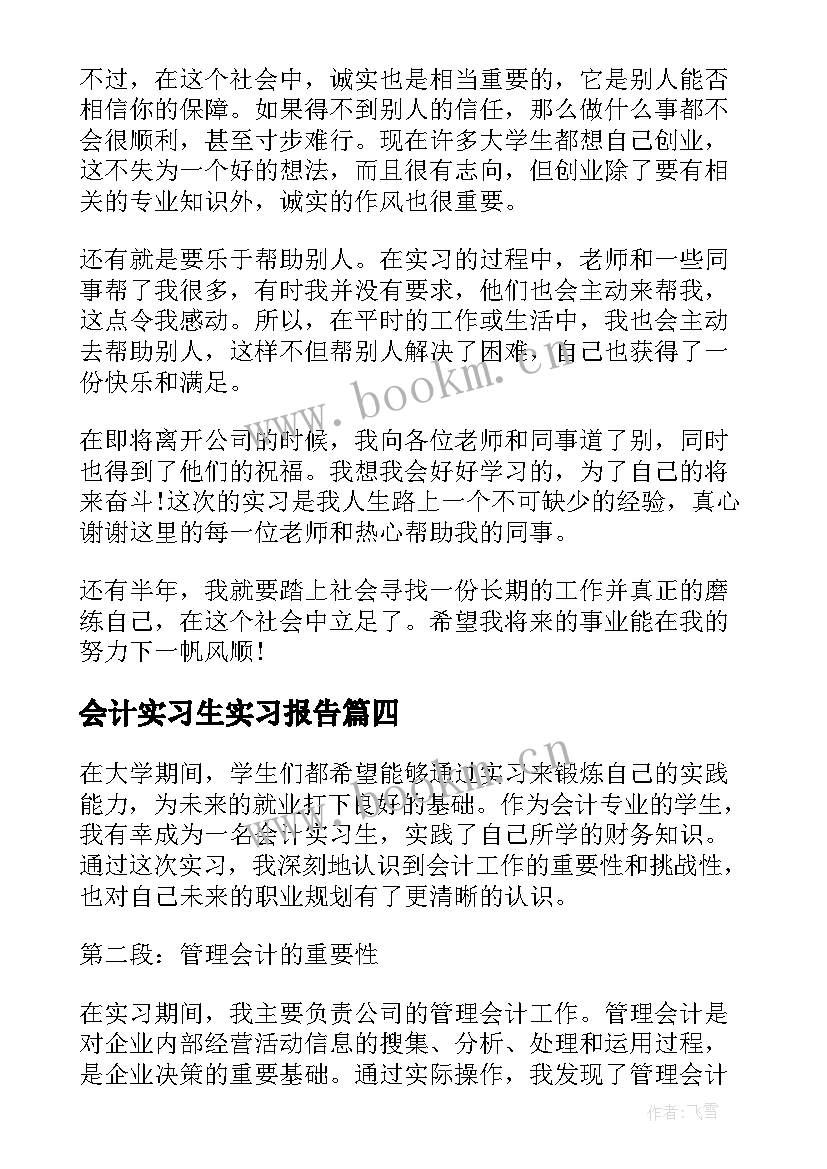 最新会计实习生实习报告 会计实习生心得(通用8篇)