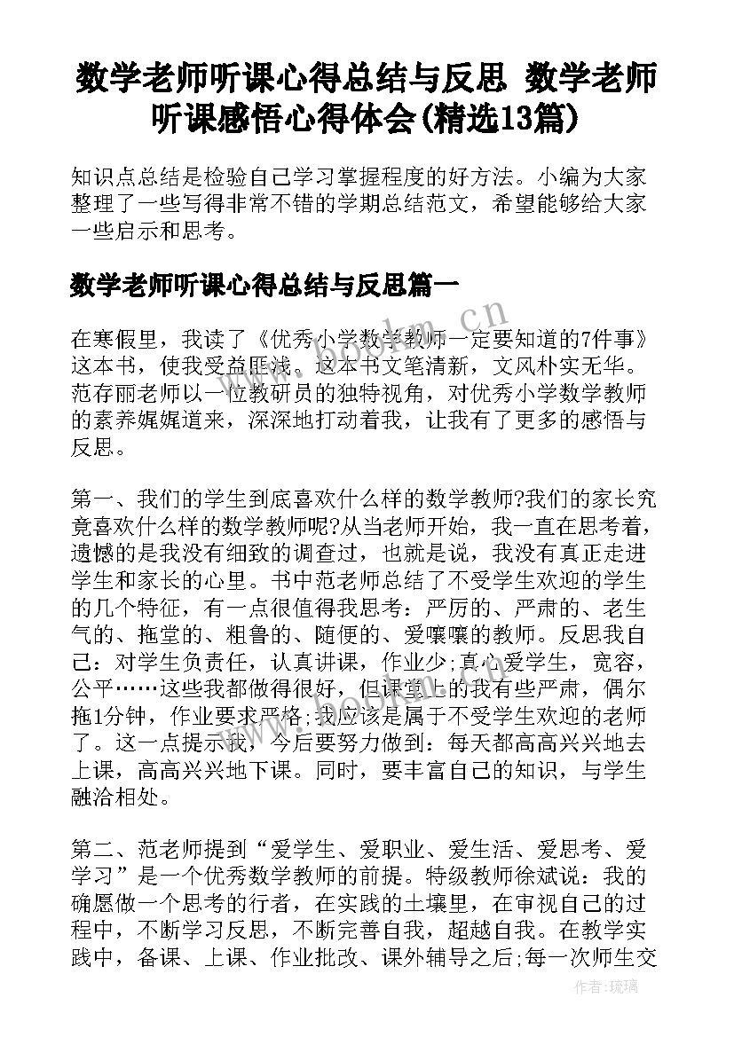 数学老师听课心得总结与反思 数学老师听课感悟心得体会(精选13篇)