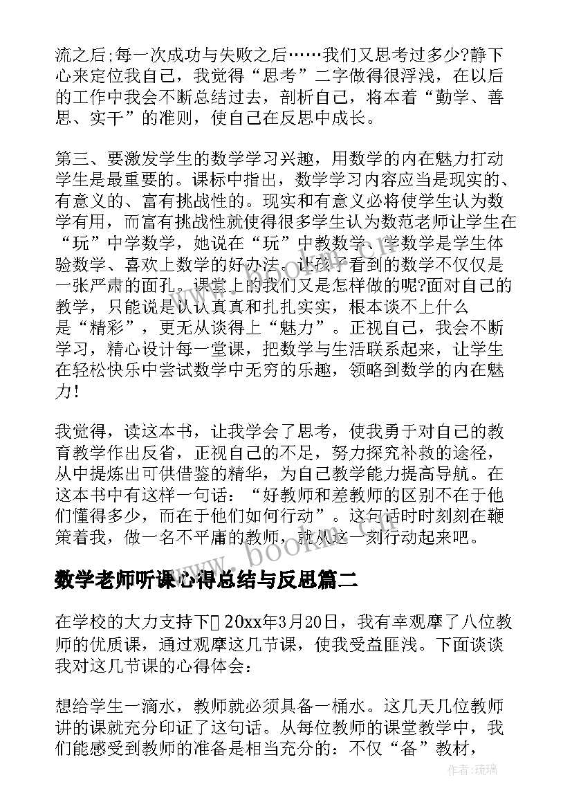 数学老师听课心得总结与反思 数学老师听课感悟心得体会(精选13篇)