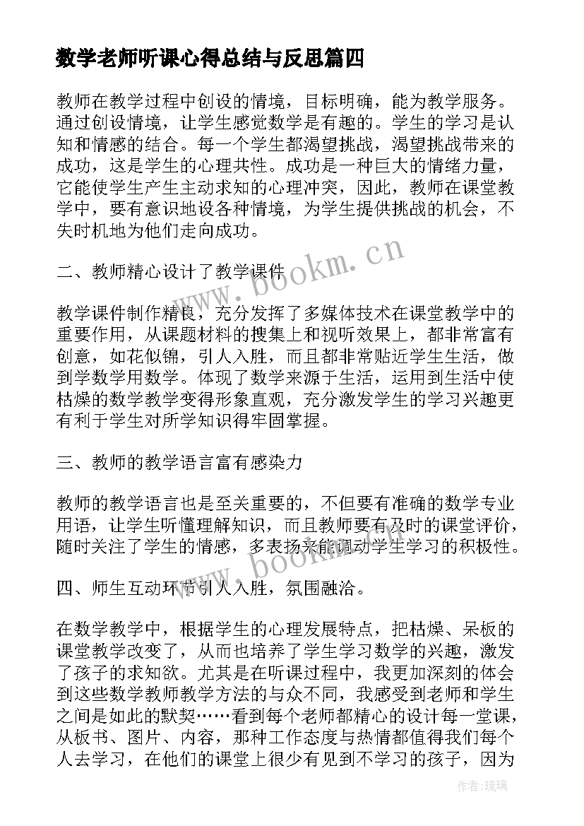 数学老师听课心得总结与反思 数学老师听课感悟心得体会(精选13篇)