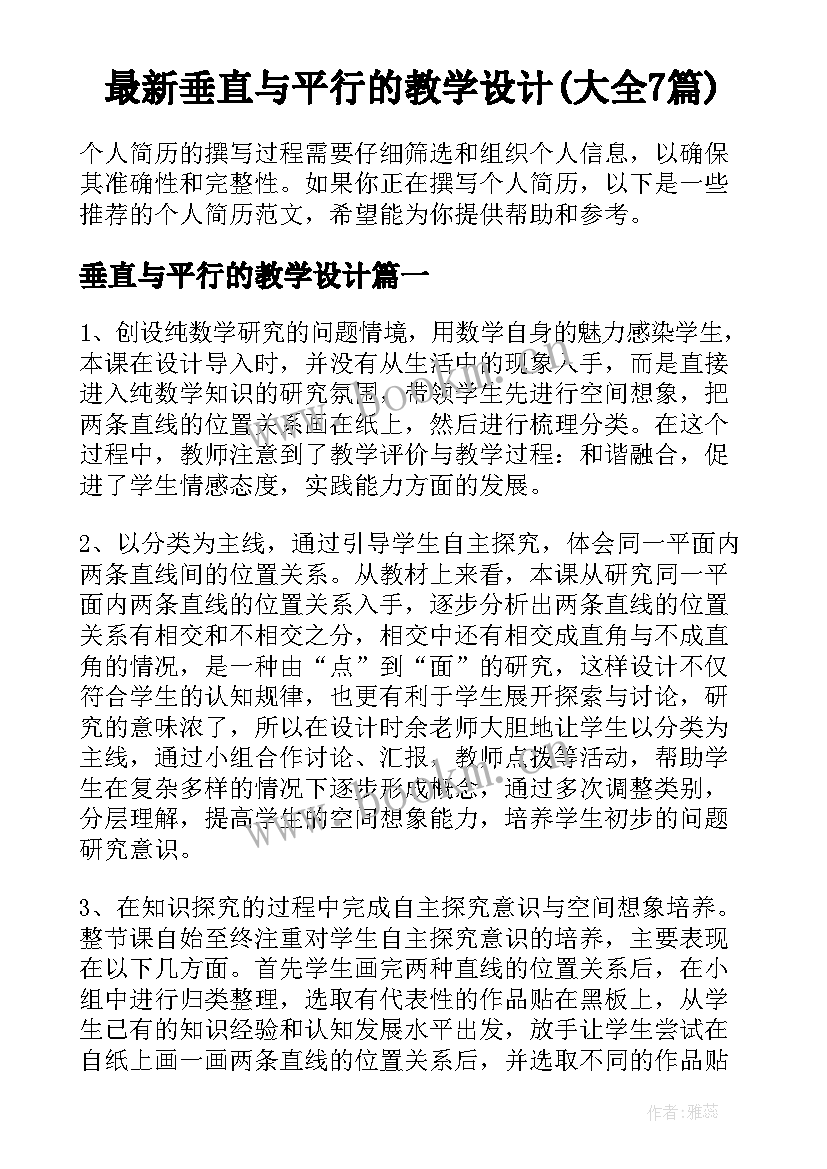 最新垂直与平行的教学设计(大全7篇)