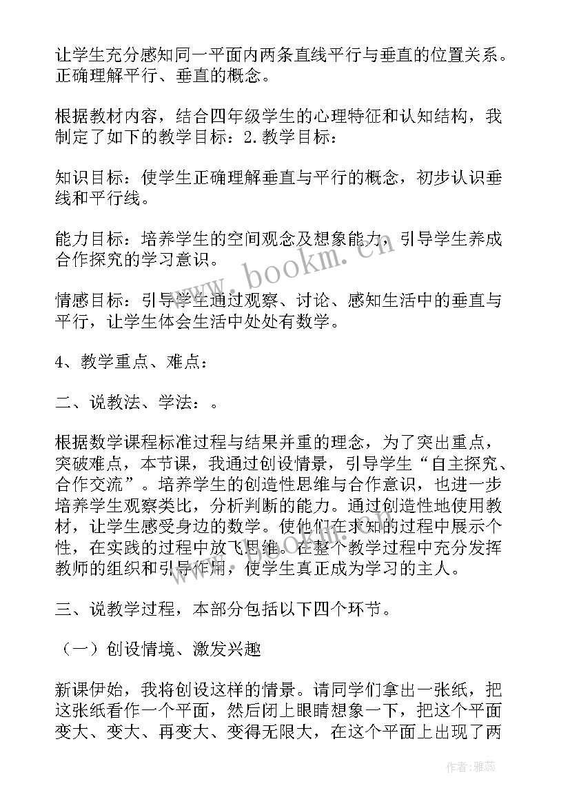 最新垂直与平行的教学设计(大全7篇)