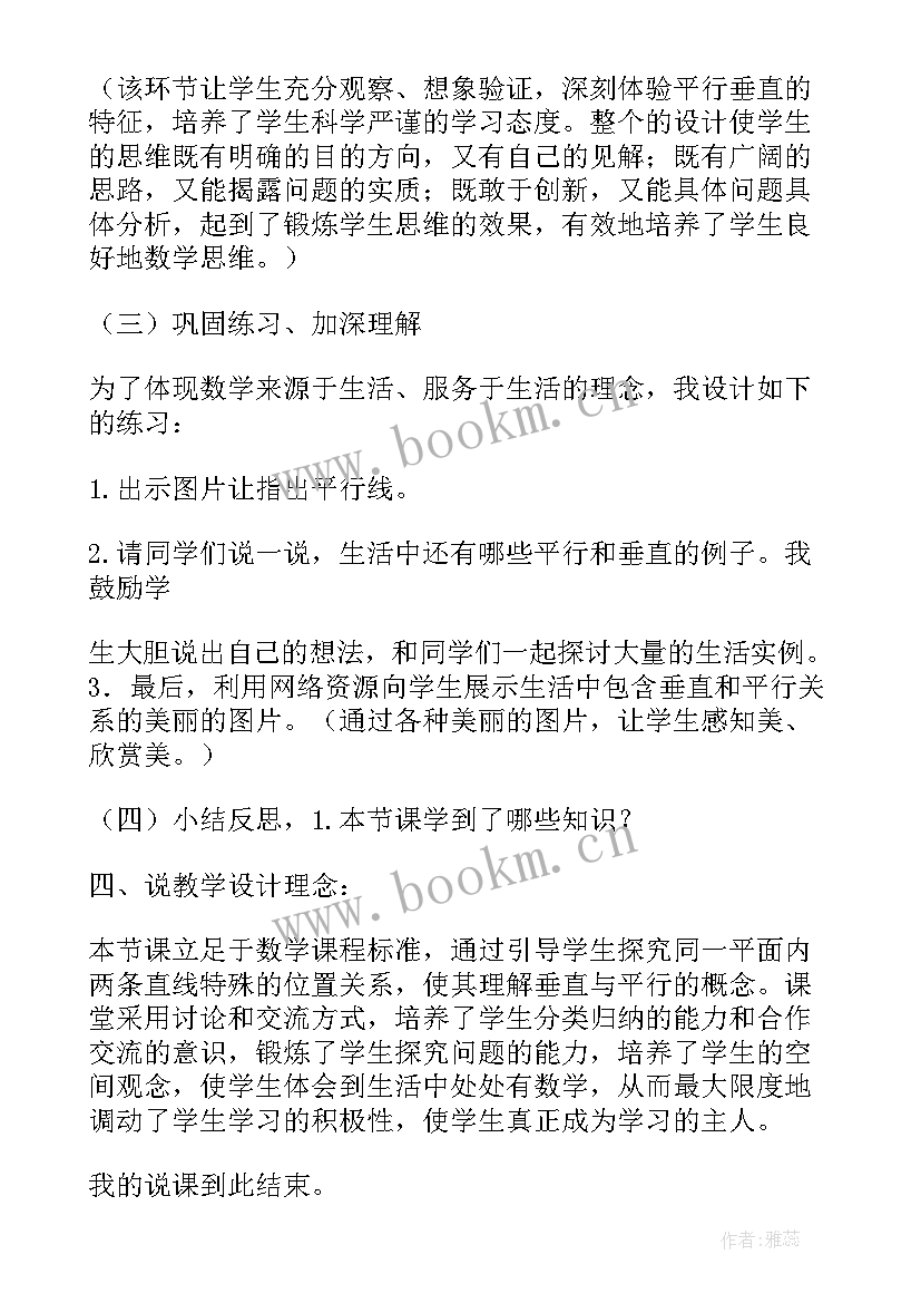 最新垂直与平行的教学设计(大全7篇)