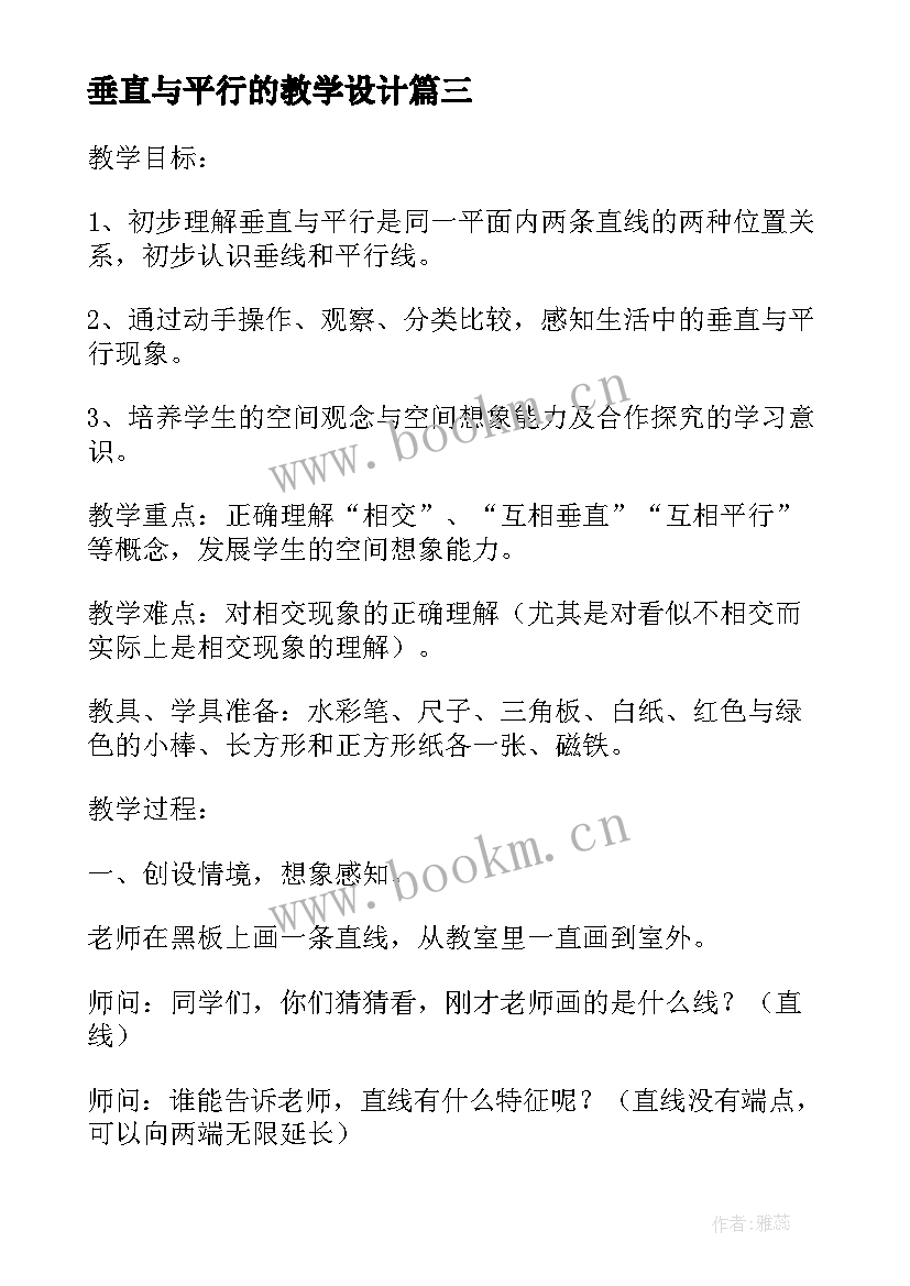 最新垂直与平行的教学设计(大全7篇)