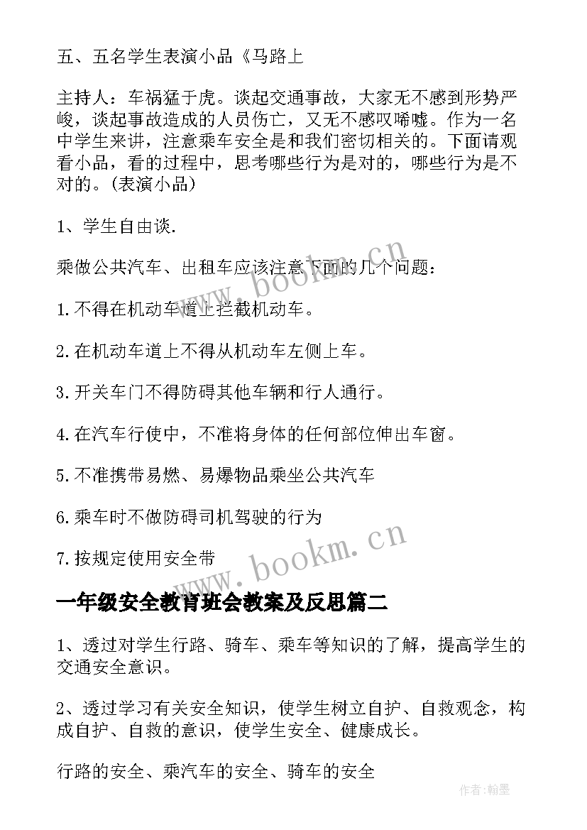 一年级安全教育班会教案及反思 一年级安全教育班会教案(通用8篇)