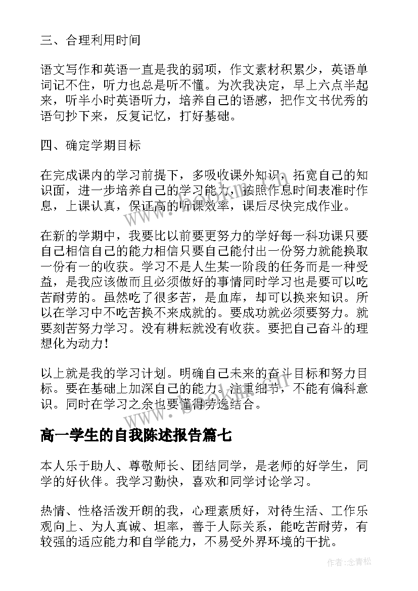 2023年高一学生的自我陈述报告 高中学生的自我陈述报告(优质20篇)