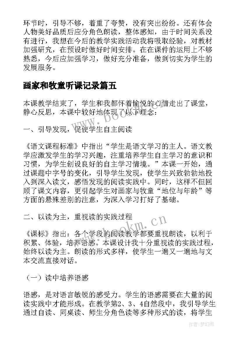 画家和牧童听课记录 画家和牧童教学反思(精选8篇)