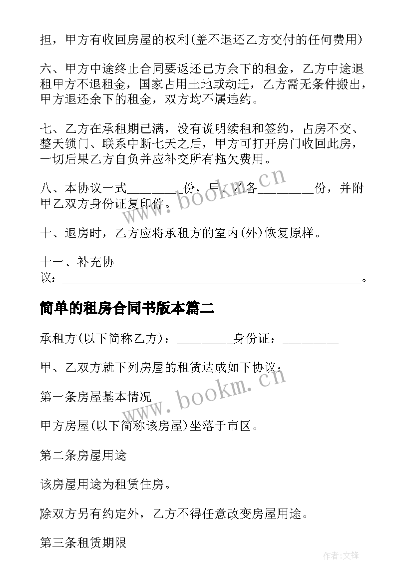 简单的租房合同书版本 简单个人租房合同书(通用12篇)