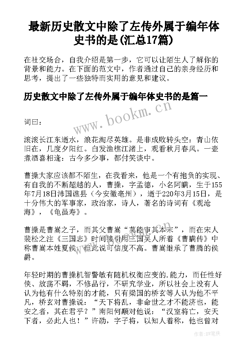 最新历史散文中除了左传外属于编年体史书的是(汇总17篇)