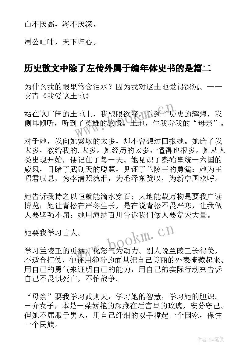 最新历史散文中除了左传外属于编年体史书的是(汇总17篇)