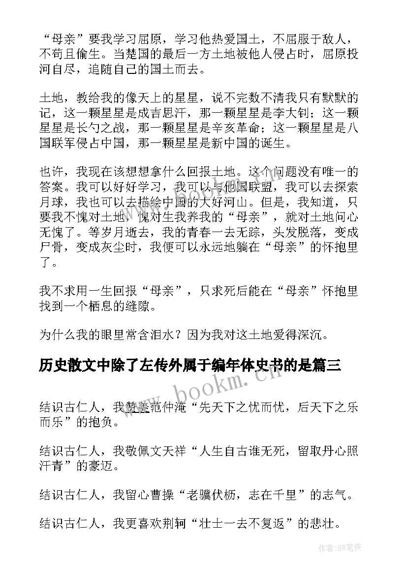 最新历史散文中除了左传外属于编年体史书的是(汇总17篇)