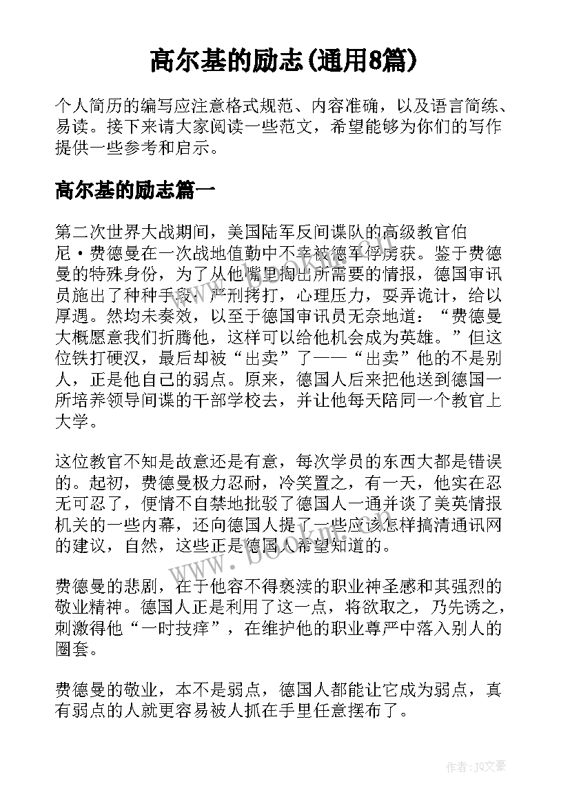 高尔基的励志(通用8篇)