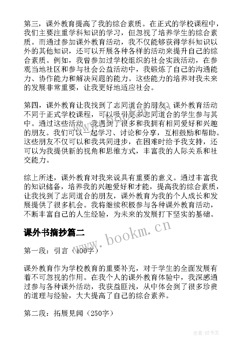 课外书摘抄 课外教育心得体会(实用8篇)