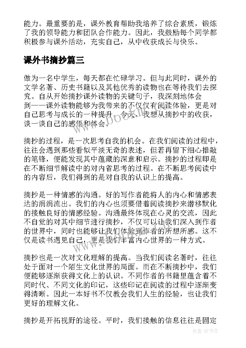 课外书摘抄 课外教育心得体会(实用8篇)