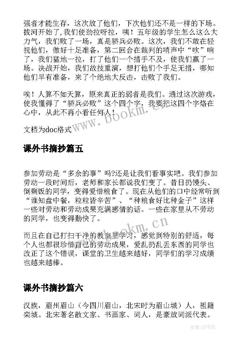 课外书摘抄 课外教育心得体会(实用8篇)