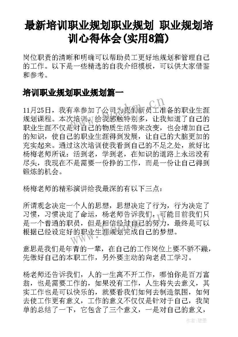 最新培训职业规划职业规划 职业规划培训心得体会(实用8篇)