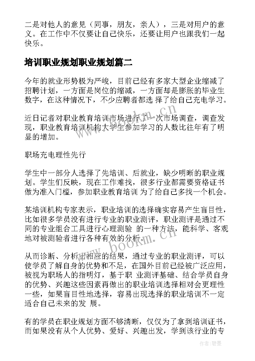 最新培训职业规划职业规划 职业规划培训心得体会(实用8篇)