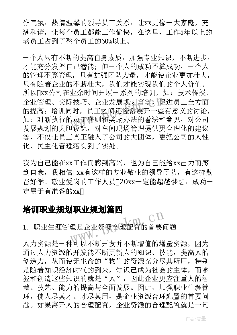 最新培训职业规划职业规划 职业规划培训心得体会(实用8篇)