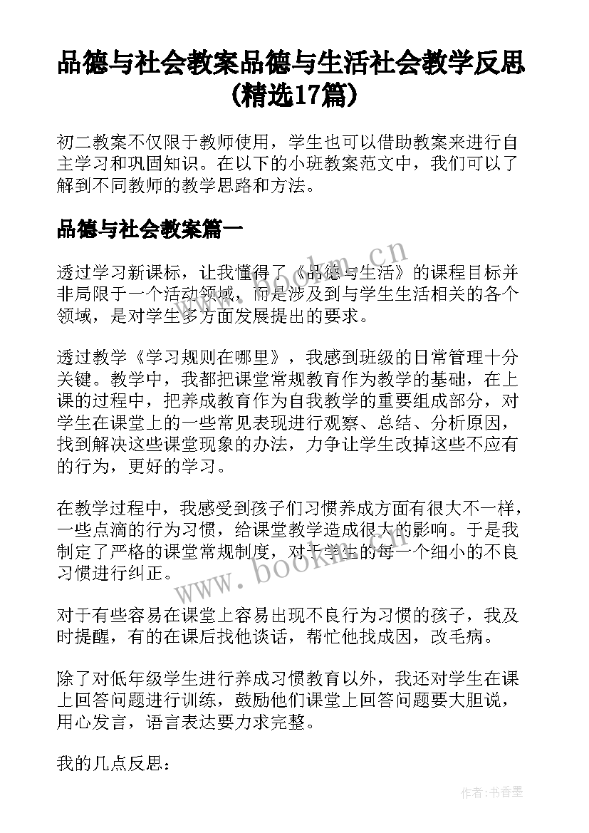 品德与社会教案 品德与生活社会教学反思(精选17篇)