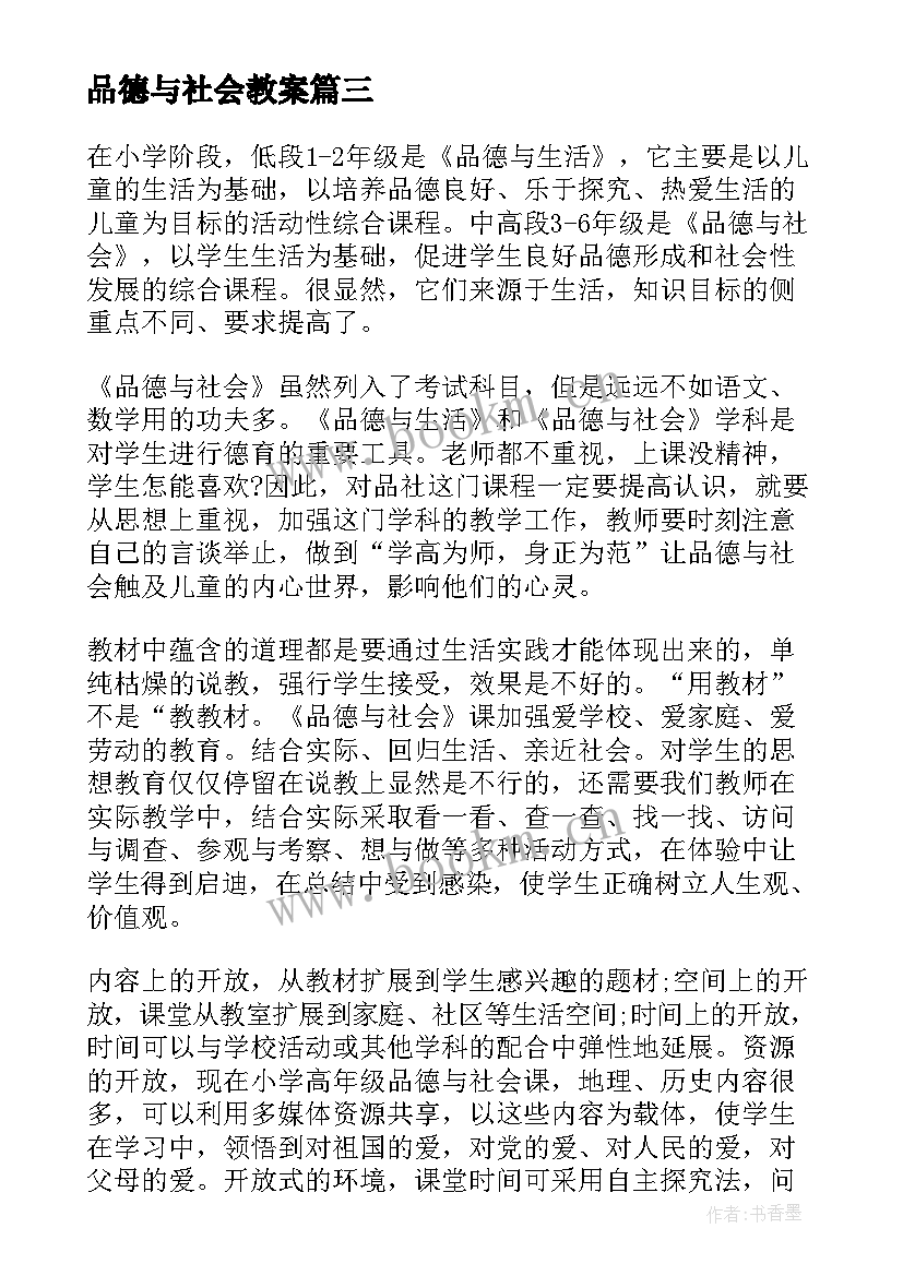 品德与社会教案 品德与生活社会教学反思(精选17篇)