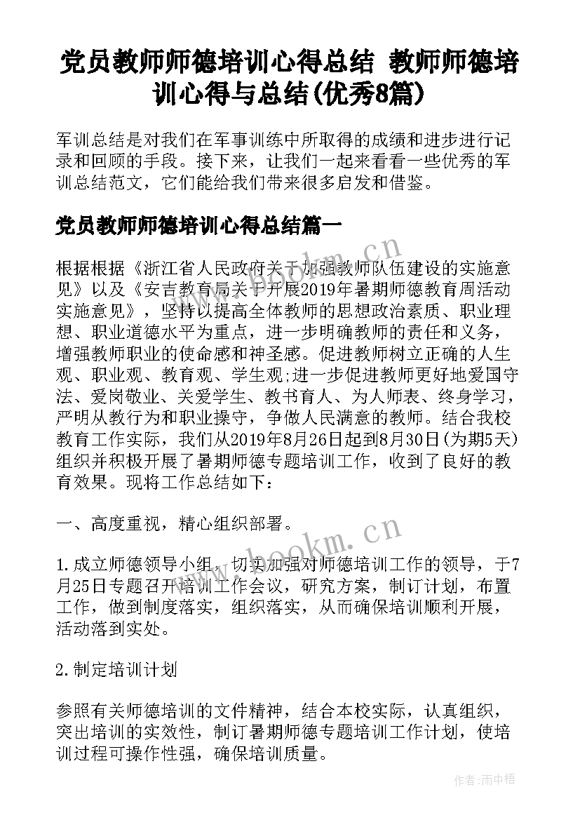 党员教师师德培训心得总结 教师师德培训心得与总结(优秀8篇)