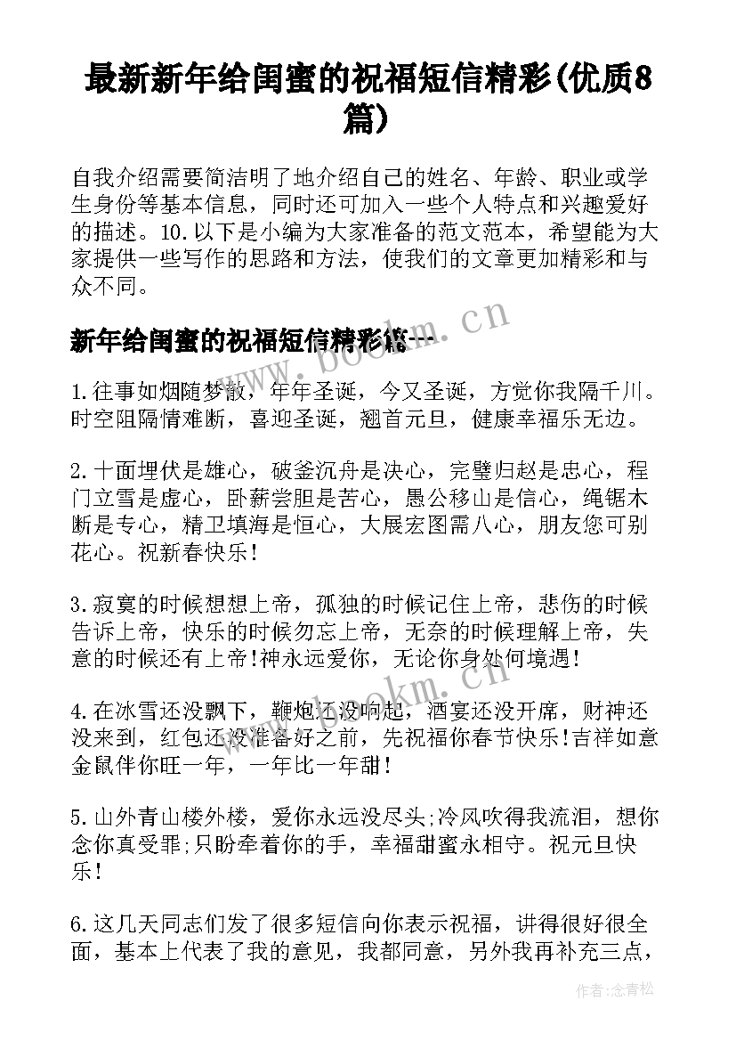 最新新年给闺蜜的祝福短信精彩(优质8篇)