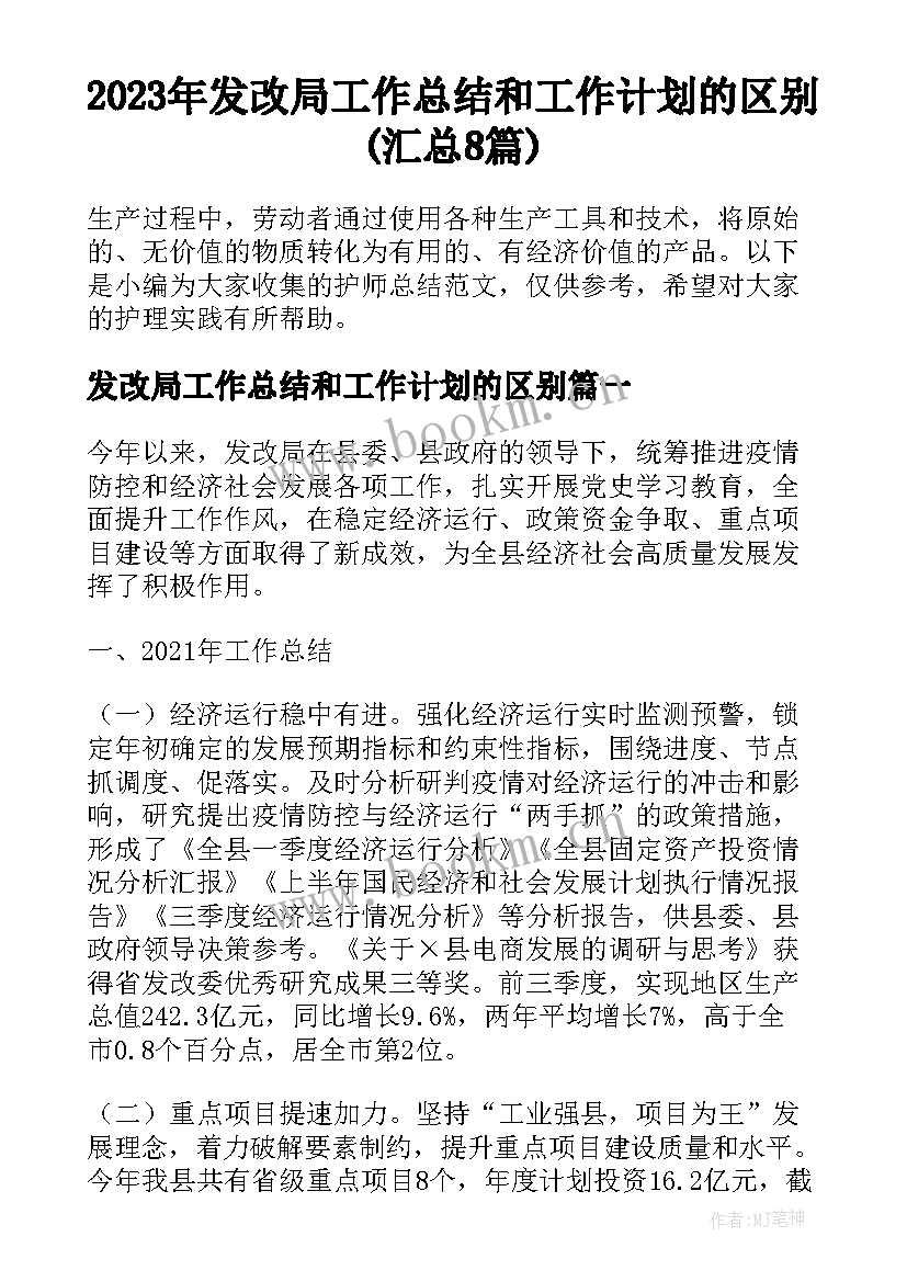 2023年发改局工作总结和工作计划的区别(汇总8篇)