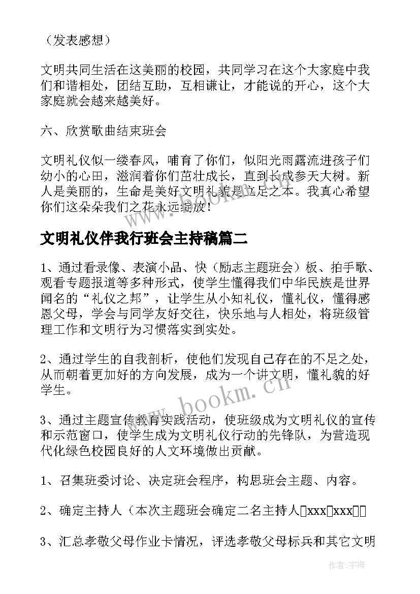 文明礼仪伴我行班会主持稿 文明礼仪伴我行班会教案(优质13篇)