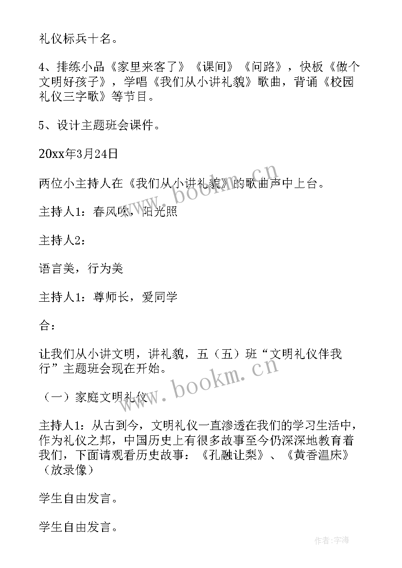 文明礼仪伴我行班会主持稿 文明礼仪伴我行班会教案(优质13篇)