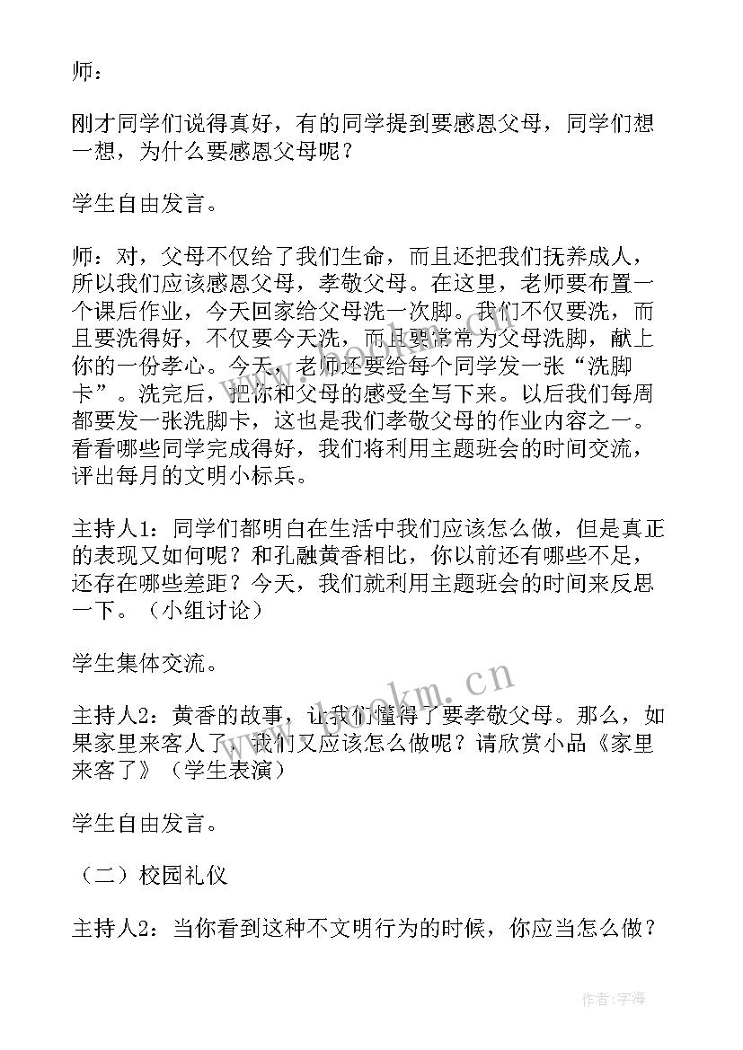 文明礼仪伴我行班会主持稿 文明礼仪伴我行班会教案(优质13篇)