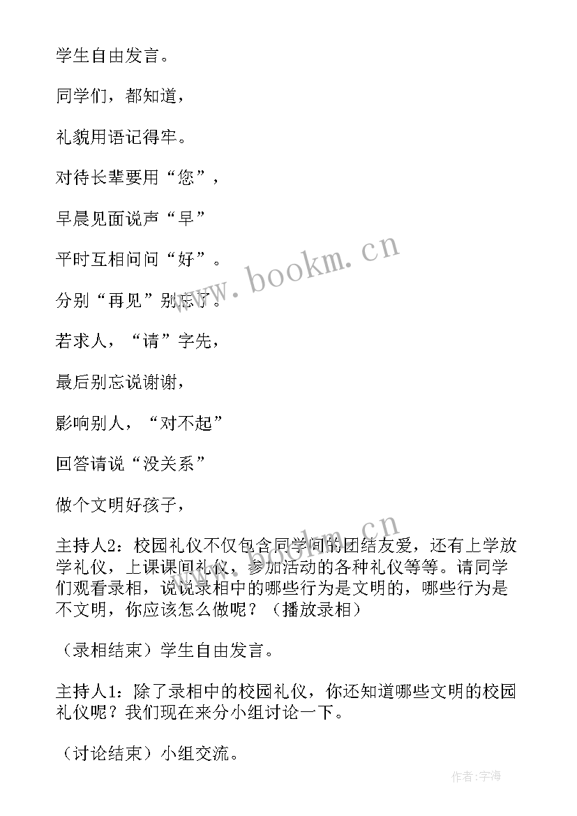 文明礼仪伴我行班会主持稿 文明礼仪伴我行班会教案(优质13篇)