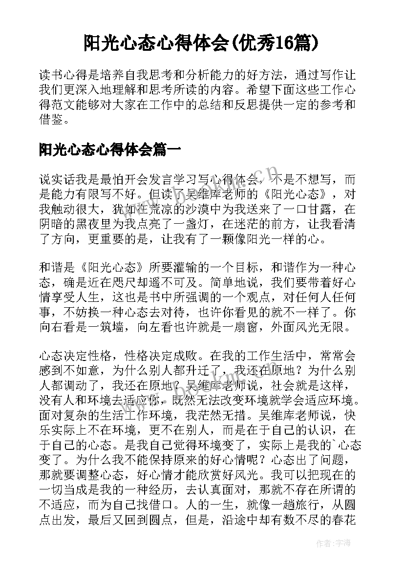 阳光心态心得体会(优秀16篇)